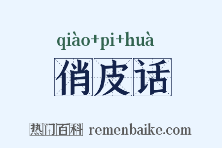 俏皮话是什么意思的图片